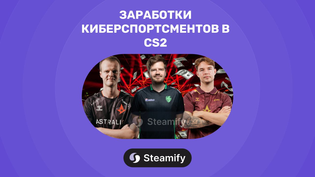 Зарплаты в CS2: Кто из звезд киберспорта зарабатывает больше всех в 2025?