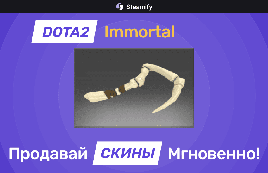 Изображение с надписью «Продавай скины Dota 2 мгновенно» и предметом Immortal на фоне, логотип Steamify