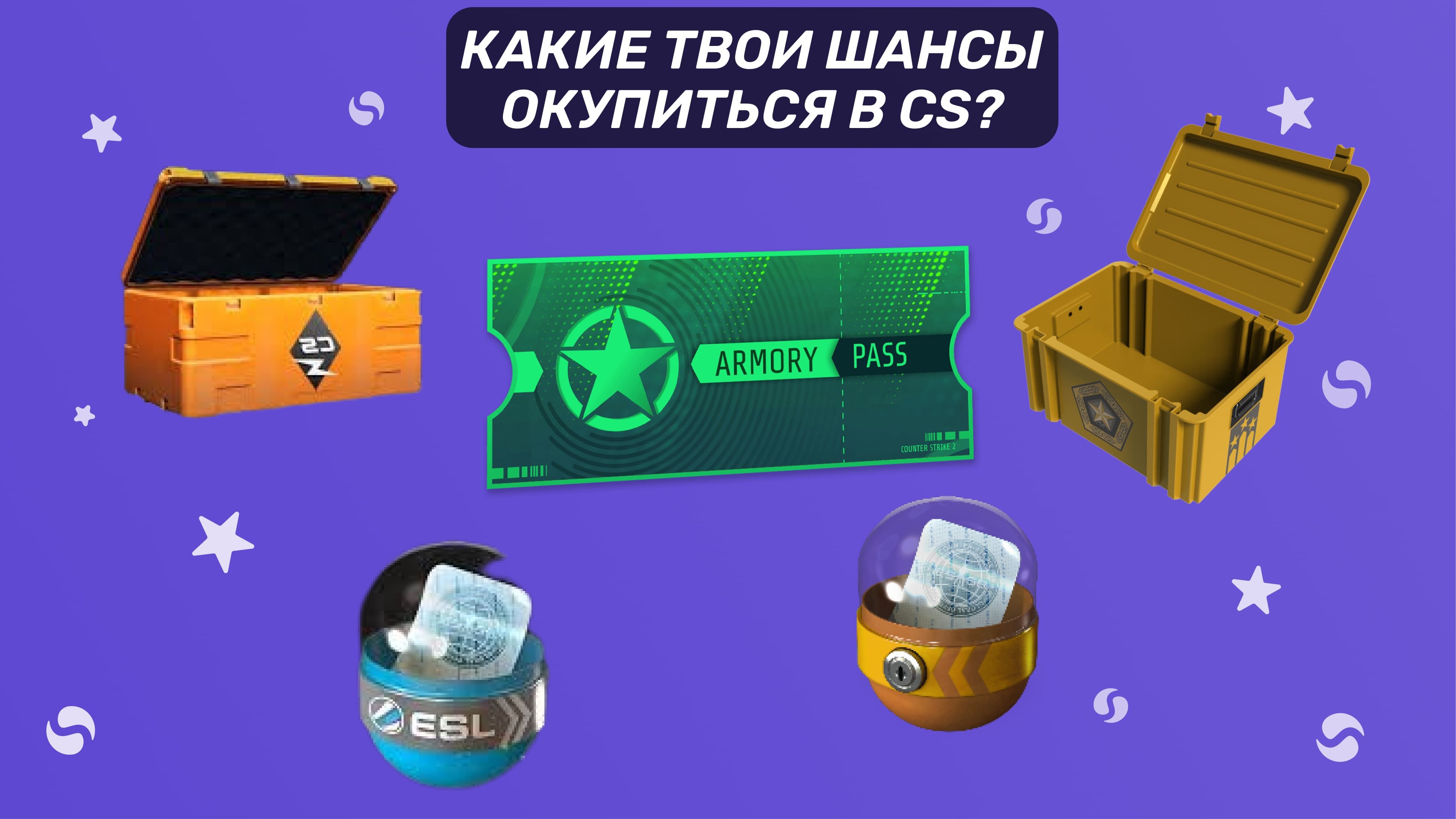 Окупаемость кейсов, капсул и Armory в CS2: какие стоит открывать?