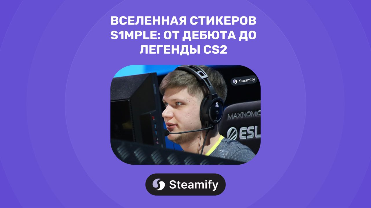 Вселенная стикеров s1mple: от дебюта до легенды CS2
